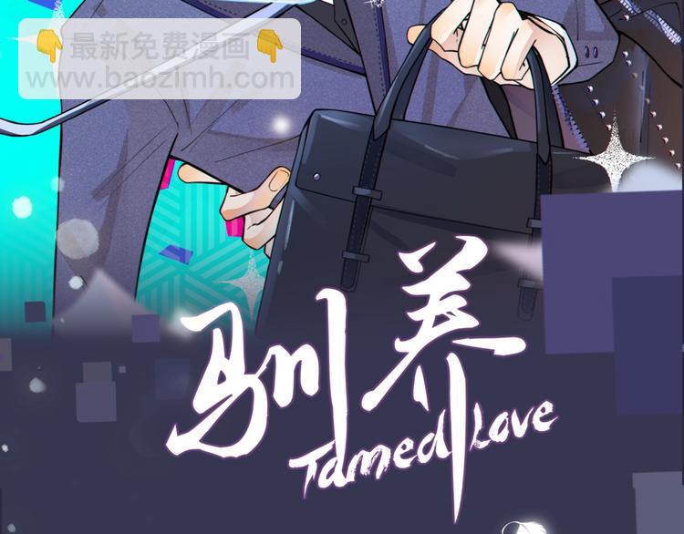 馴養 - 序章 成爲被馴養的野獸(2/2) - 5