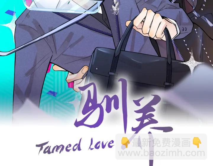 馴養 - 番外11 英雄救“美”？！(1/3) - 2