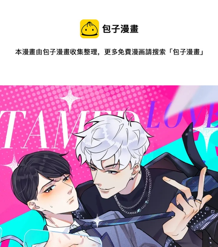 馴養 - 番外13  他有女朋友了(1/2) - 1