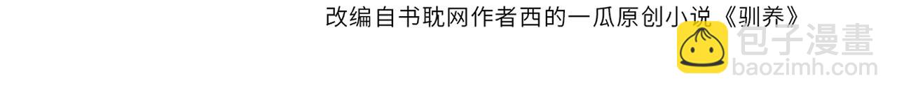 馴養 - 番外35  那我給你公平(1/4) - 4