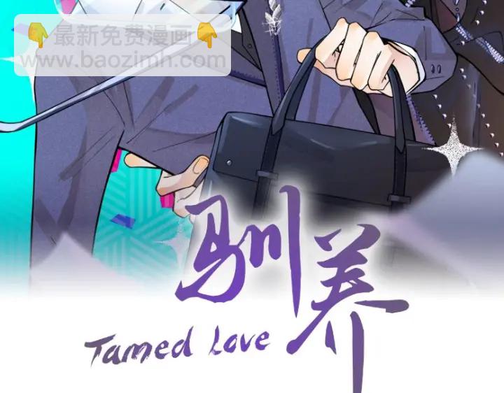 馴養 - 第24話  誰都比不上你(1/2) - 2