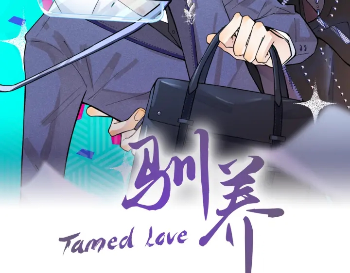 馴養 - 第39話 你幫我洗(1/2) - 2