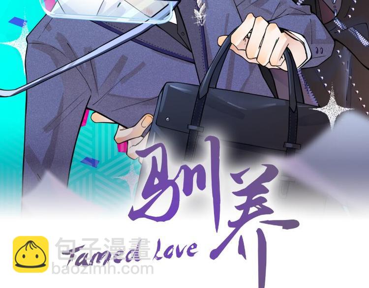 馴養 - 第49話 這誰把持得住！(1/2) - 2