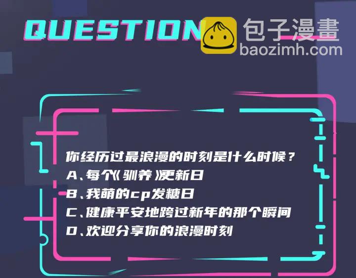 馴養 - 第55話：夜空下的心動時刻(2/2) - 5