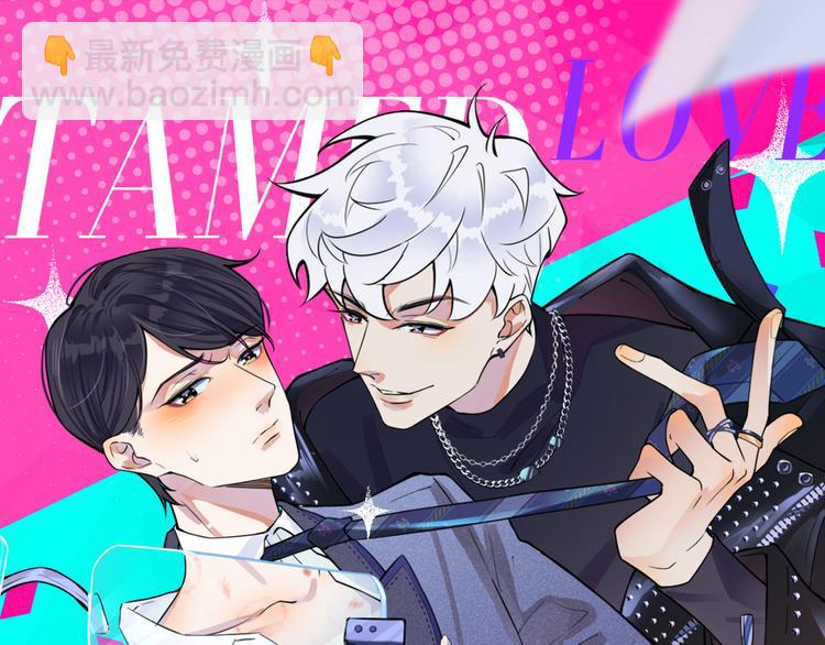 馴養 - 第6話 失控(1/2) - 5