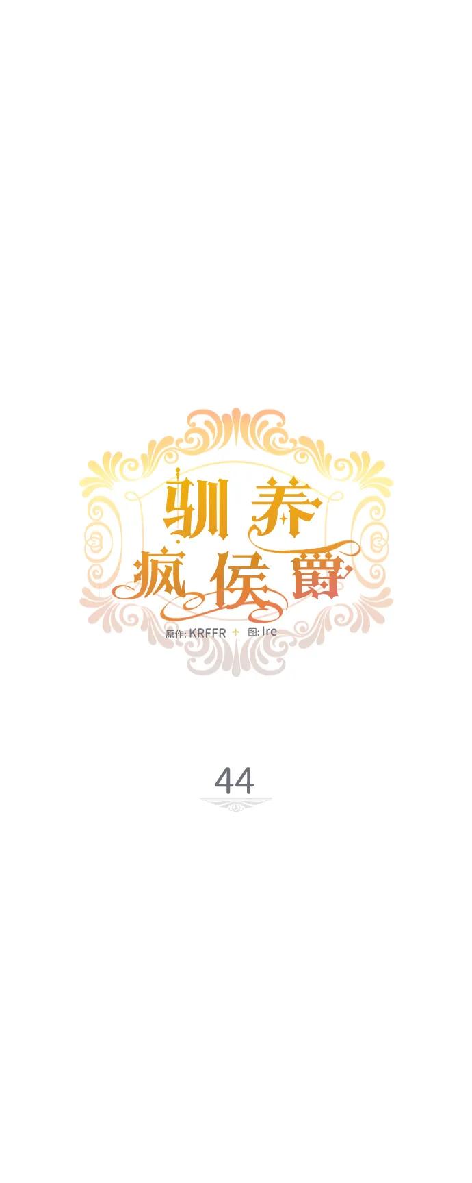 馴養瘋侯爵 - 第44話(1/2) - 6