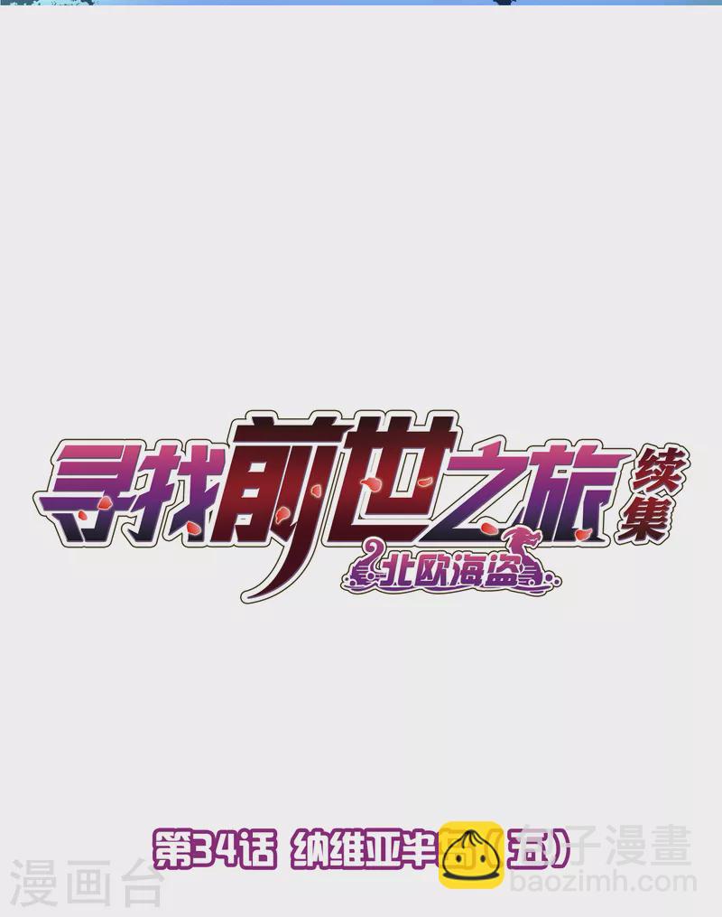 尋找前世之旅 - 第2季第34話 納維亞半島5 - 2