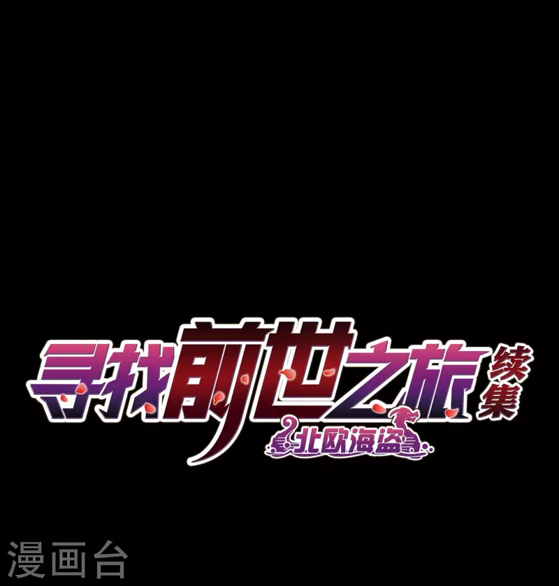 尋找前世之旅 - 第2季第44話 莫名其妙的婚約4 - 2