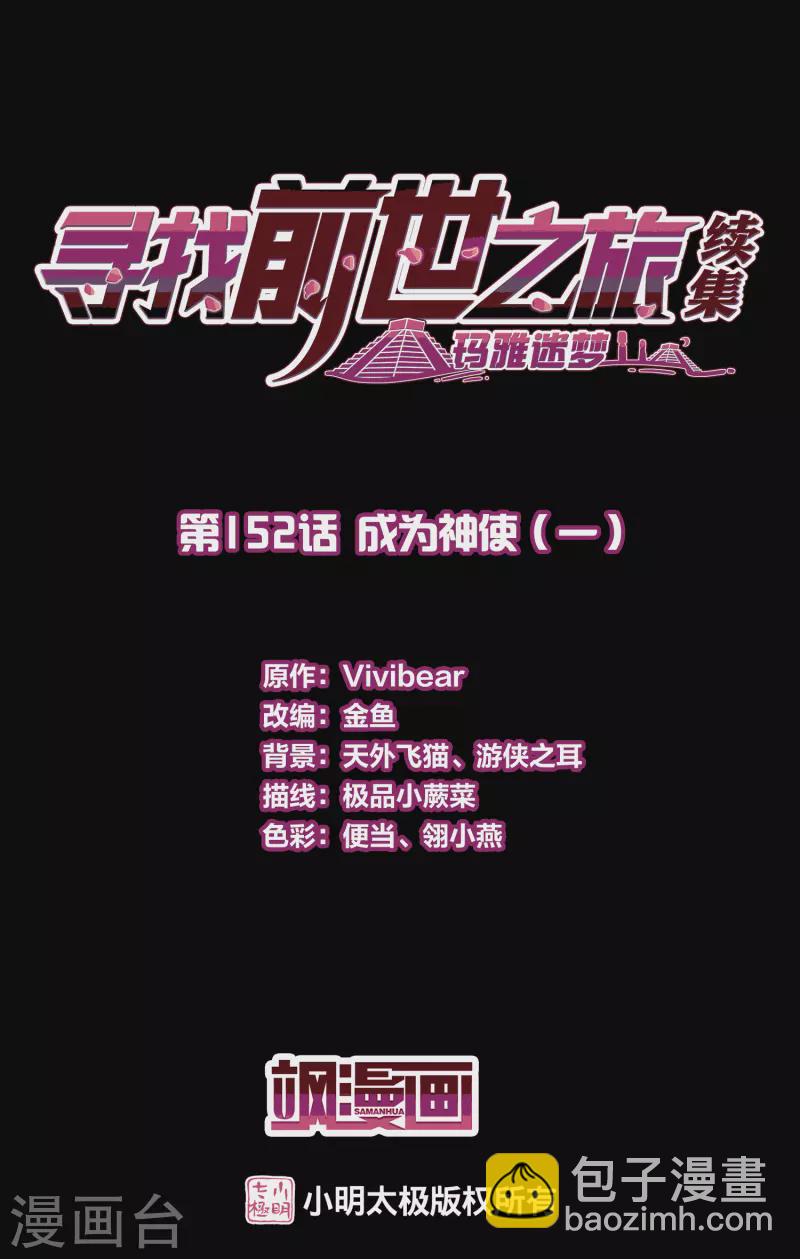 尋找前世之旅 - 第2季第152話 成爲神使1 - 2