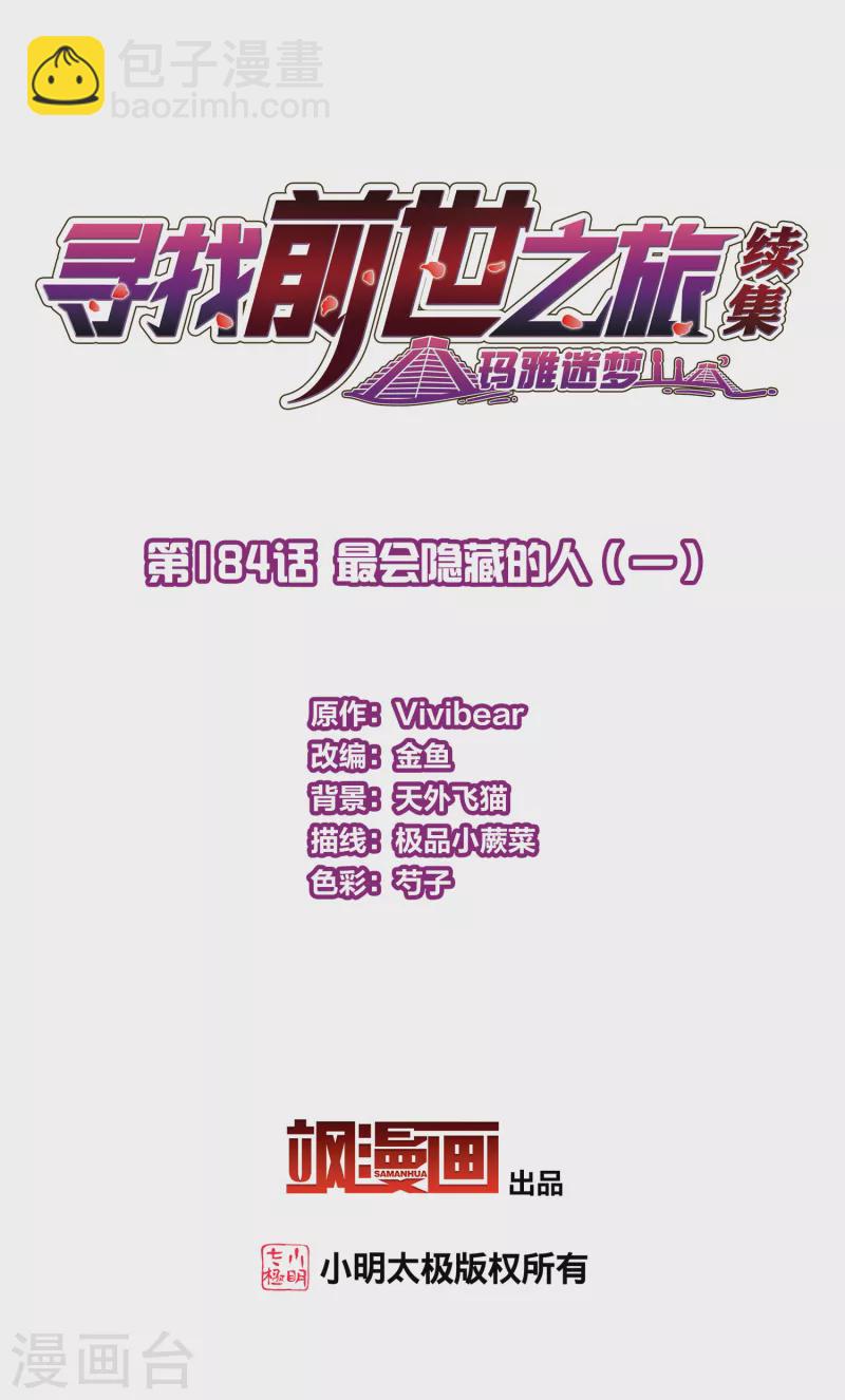 尋找前世之旅 - 第2季第184話 最會隱藏的人1 - 2