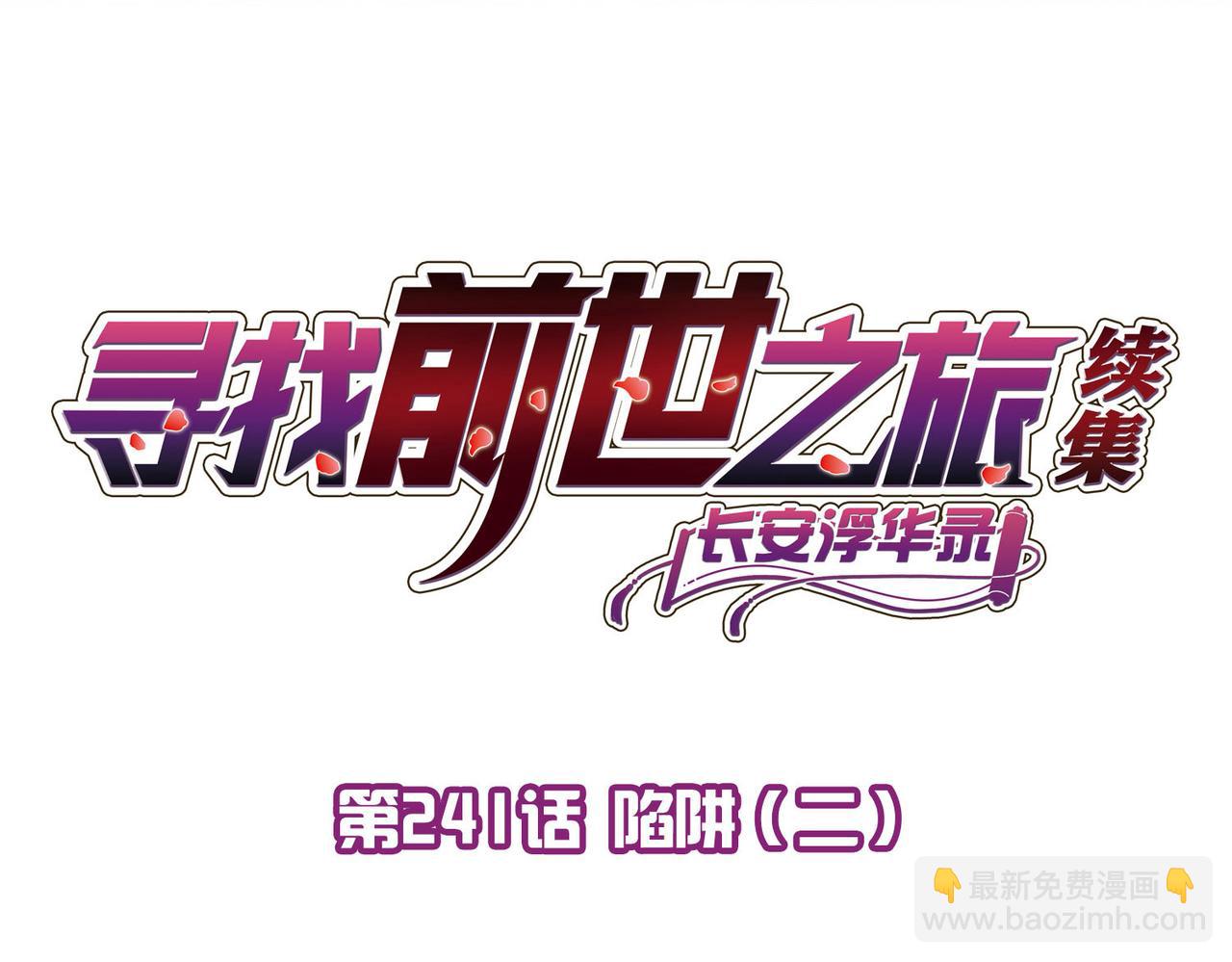 第2季第241话 陷阱2(1/2)-第750话