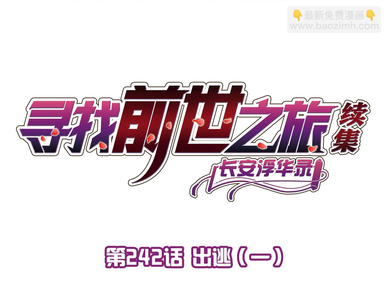 尋找前世之旅 - 第2季第242話 出逃1(1/2) - 4