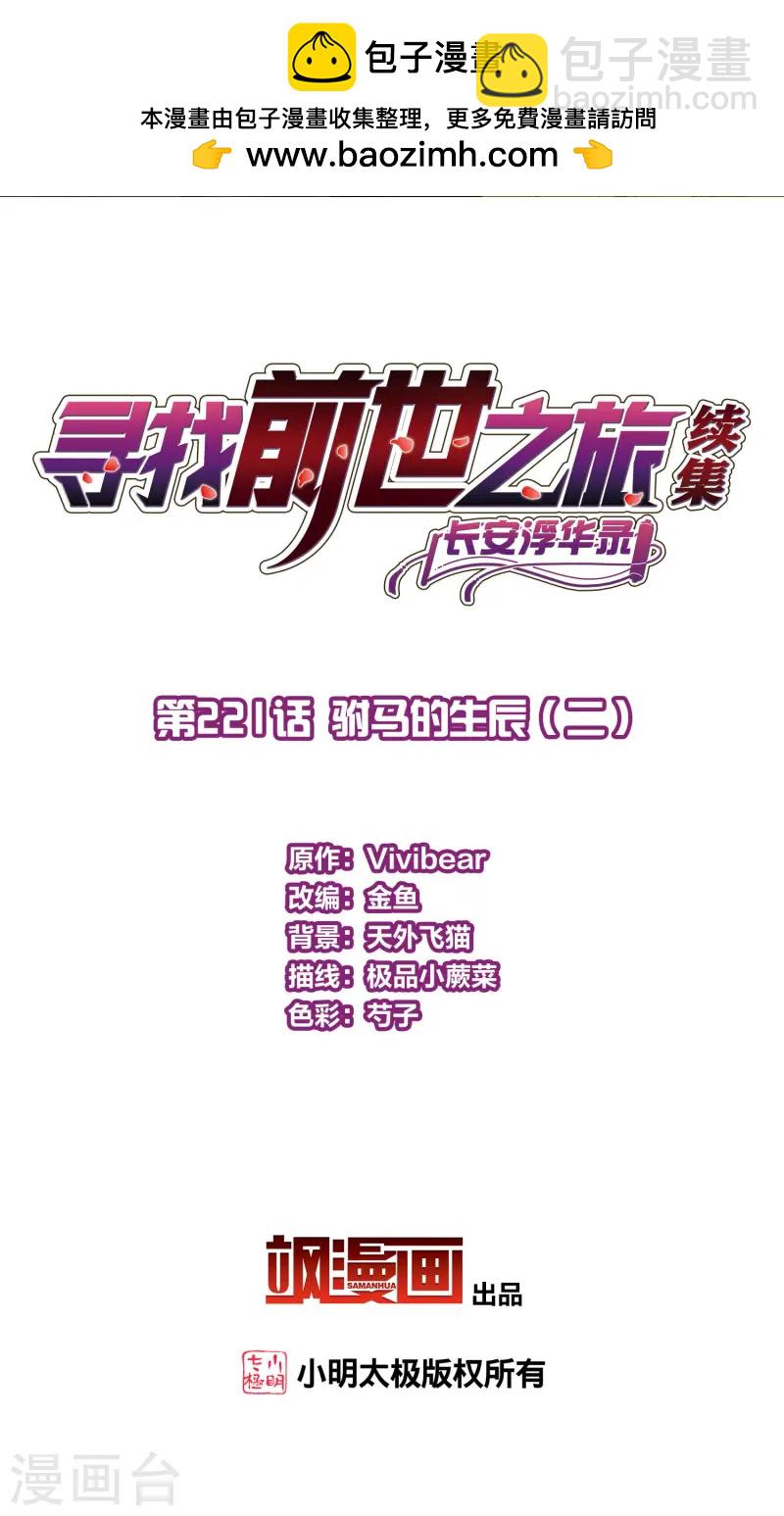 尋找前世之旅 - 第2季第221話 駙馬的生辰2 - 2