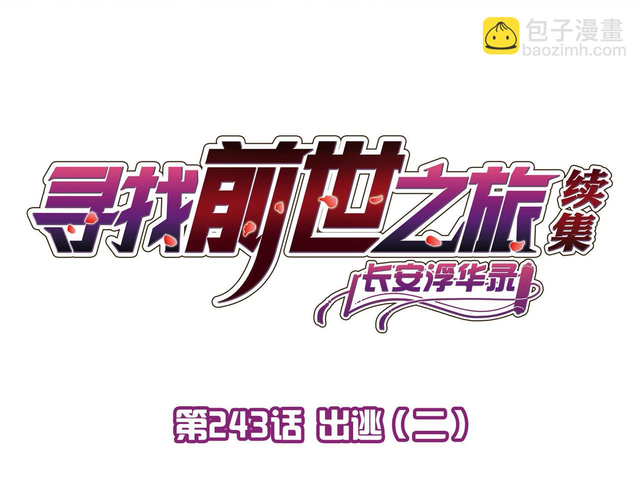 第2季第243话 出逃2(1/2)-第752话