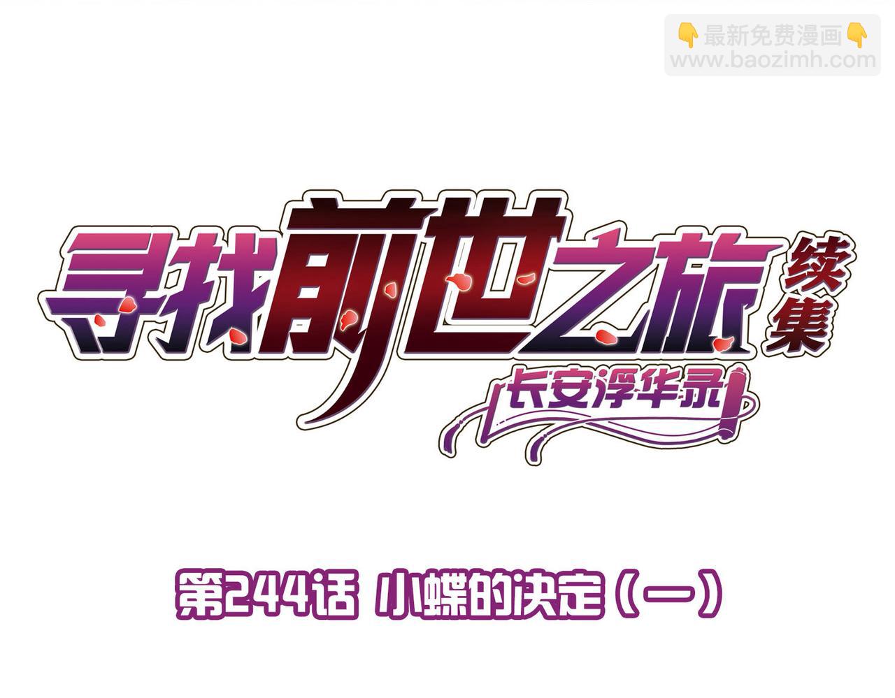 尋找前世之旅 - 第2季第244話 小蝶的決定1(1/2) - 4