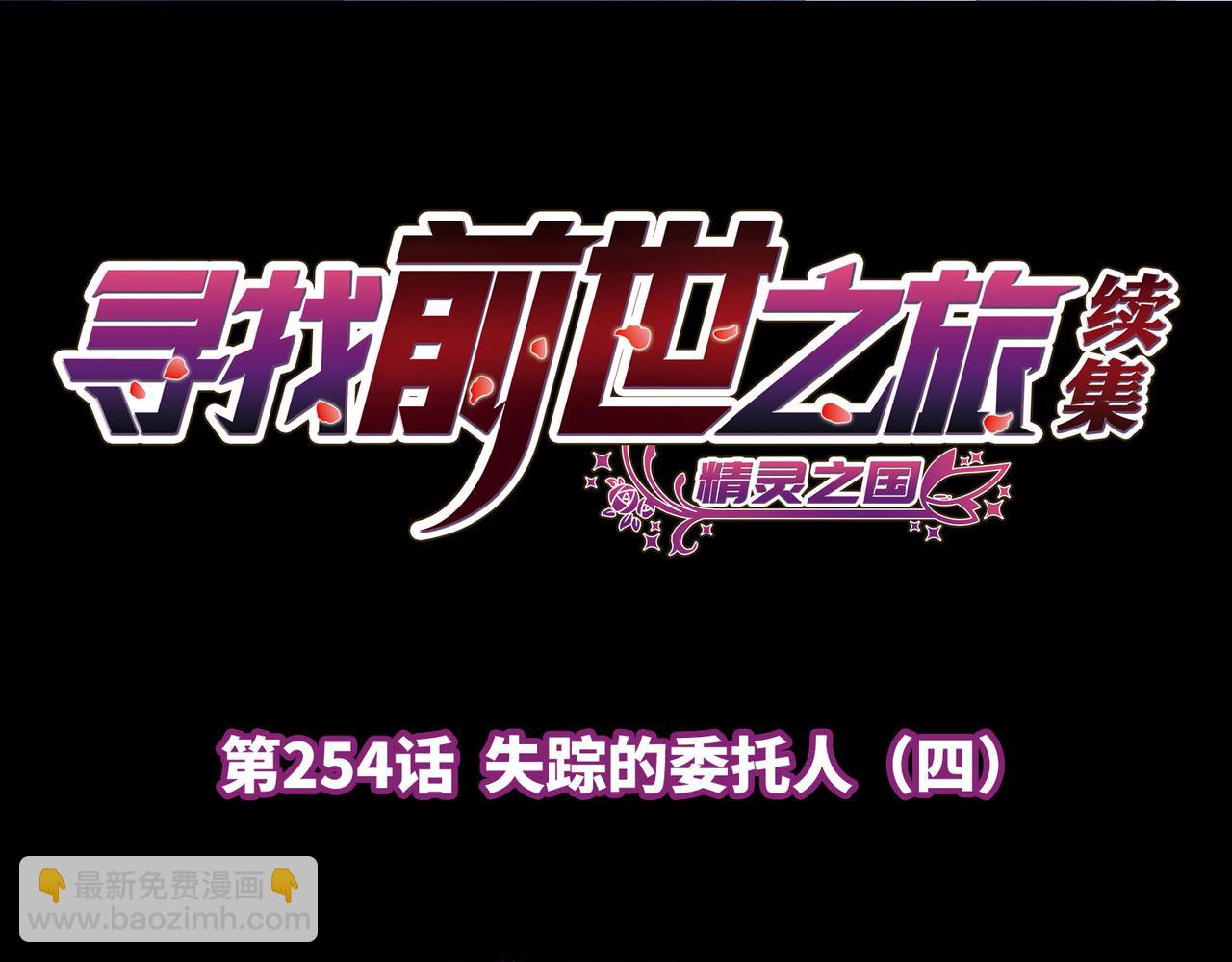 尋找前世之旅 - 第2季第254話 失蹤的委託人4(1/2) - 4