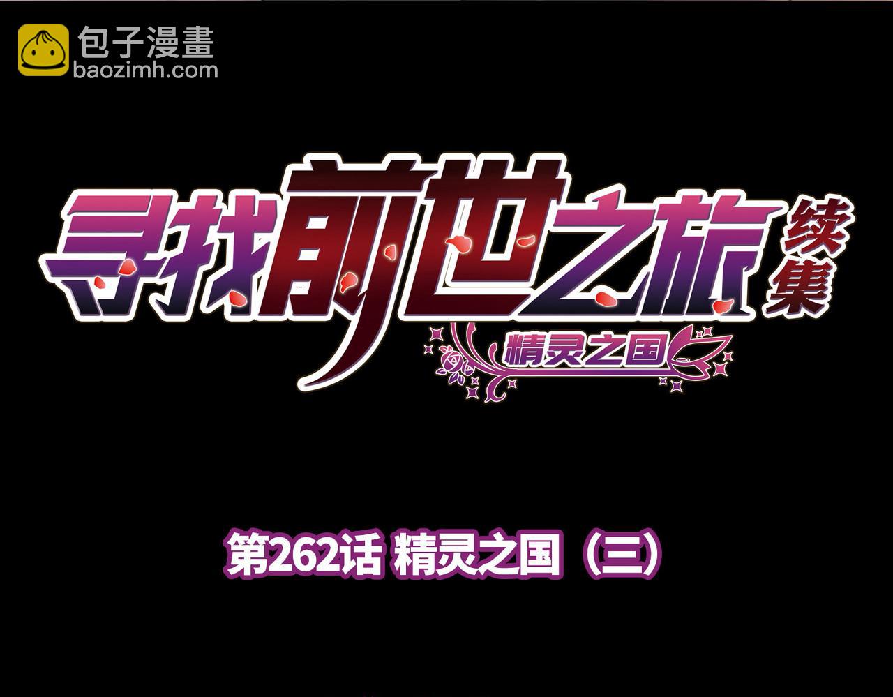 尋找前世之旅 - 第2季第262話 精靈之國3(1/2) - 4