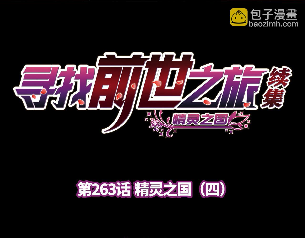 第2季第263话 精灵之国4(1/2)-第772话