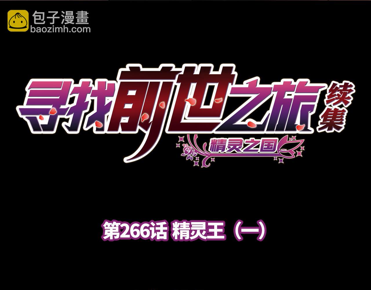 尋找前世之旅 - 第2季第266話 精靈王1(1/2) - 4