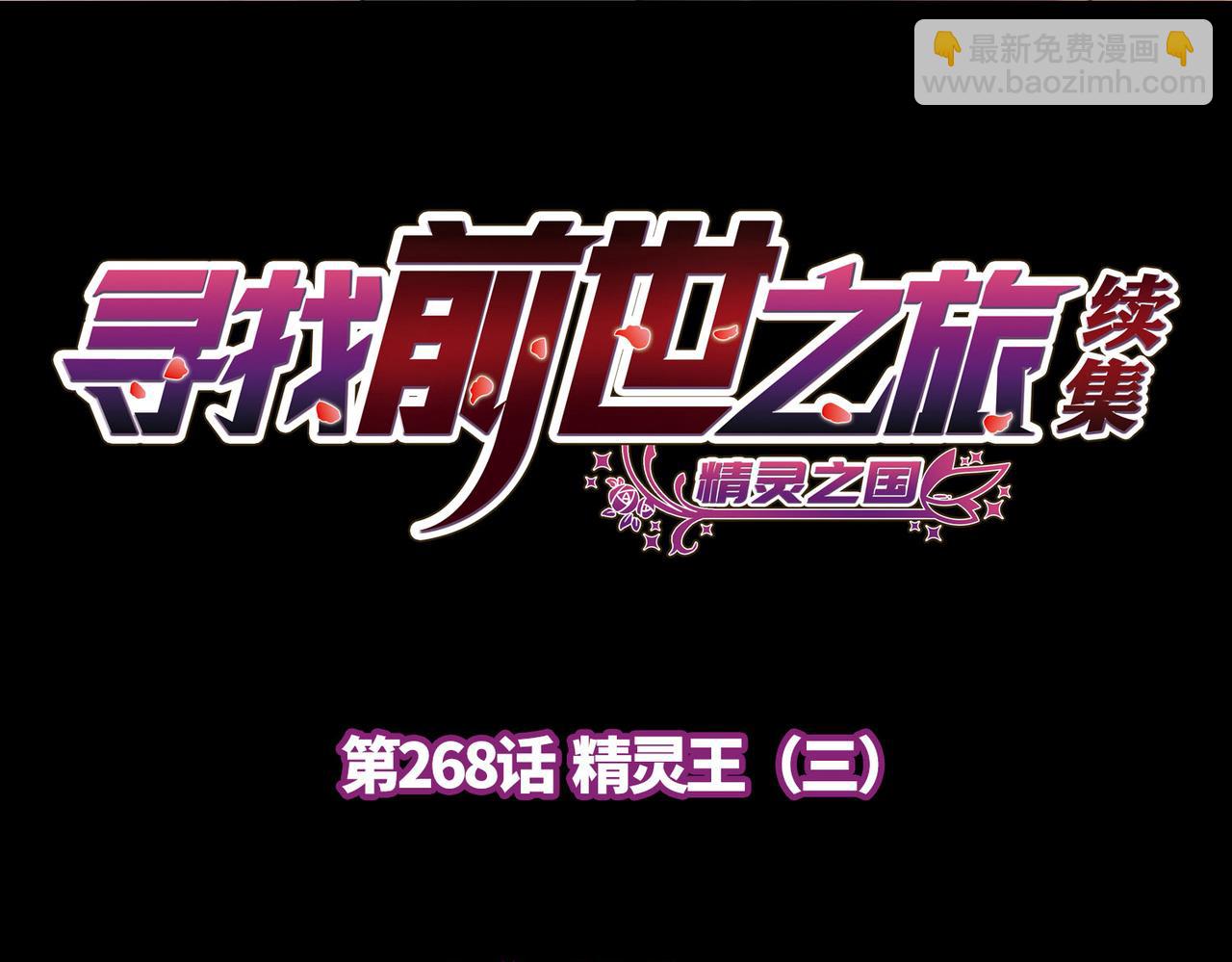 尋找前世之旅 - 第2季第268話 精靈王3(1/2) - 4