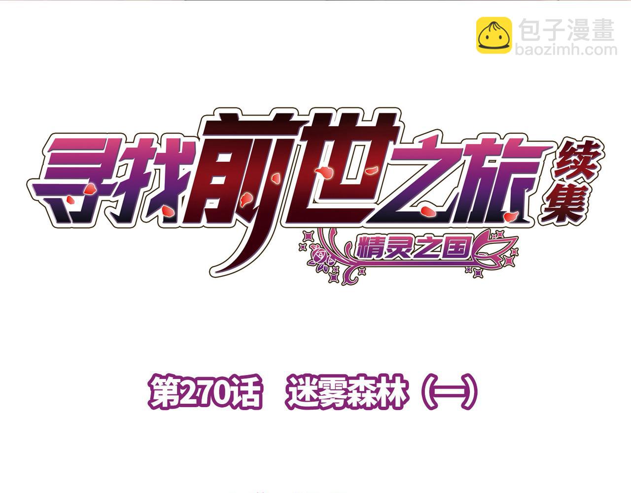 尋找前世之旅 - 第2季第270話 迷霧森林1(1/2) - 4