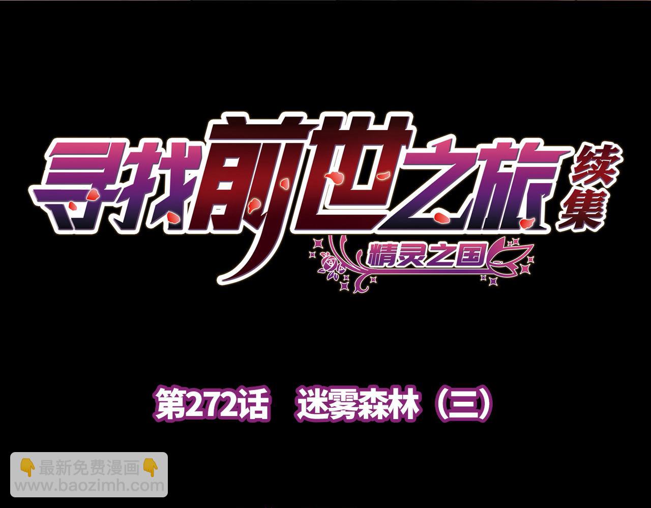 尋找前世之旅 - 第2季第272話 迷霧森林3(1/2) - 4