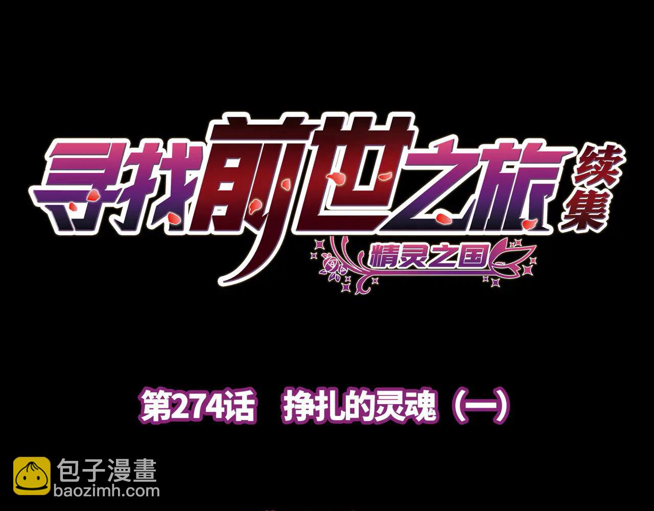 尋找前世之旅 - 第2季第274話 掙扎的靈魂1(1/2) - 4