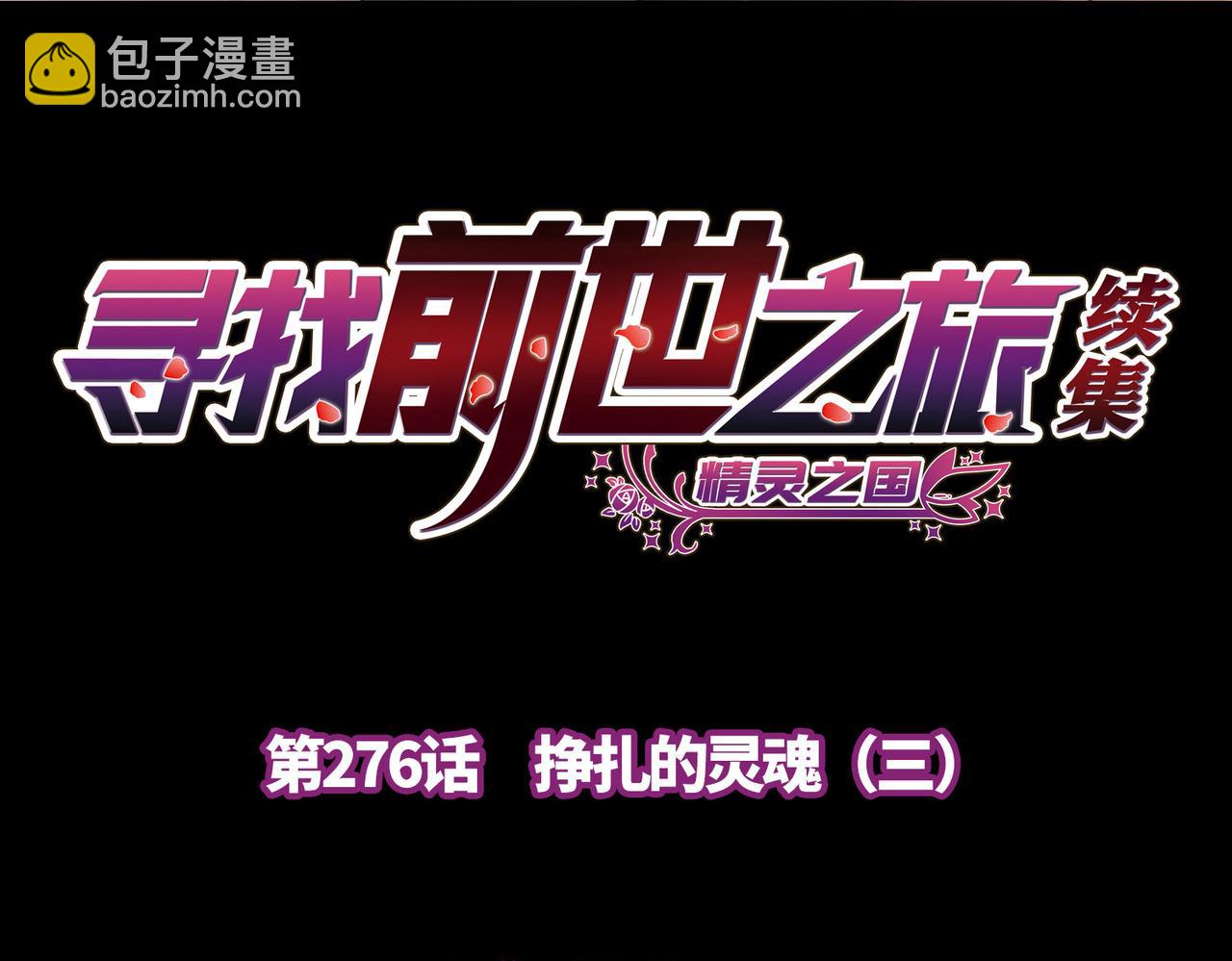 尋找前世之旅 - 第2季第276話 掙扎的靈魂3(1/2) - 4