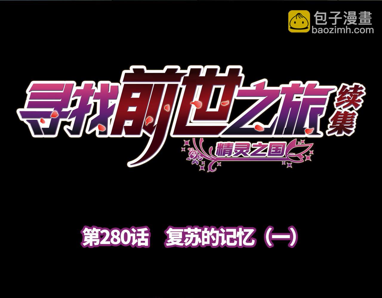 尋找前世之旅 - 第2季第280話 復甦的記憶1(1/2) - 4