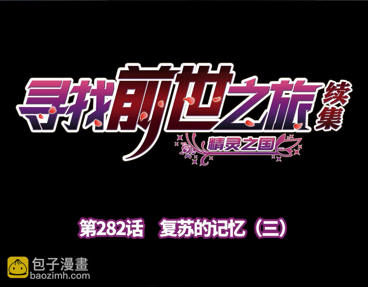 尋找前世之旅 - 第2季第282話 復甦的記憶3(1/2) - 4