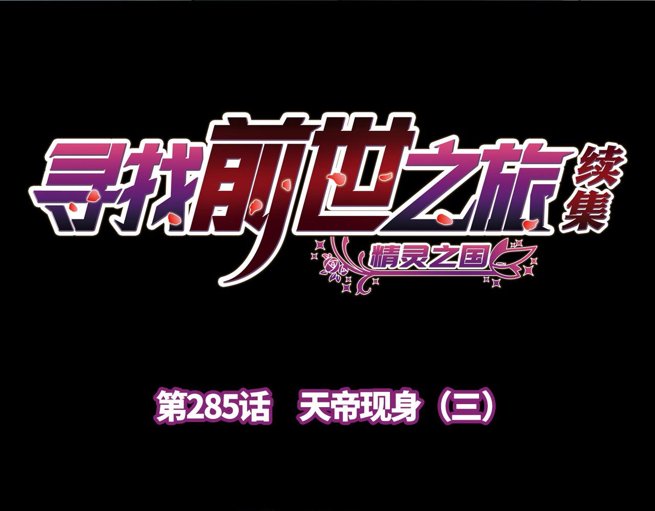 尋找前世之旅 - 第2季第285話 天帝現身3(1/2) - 4