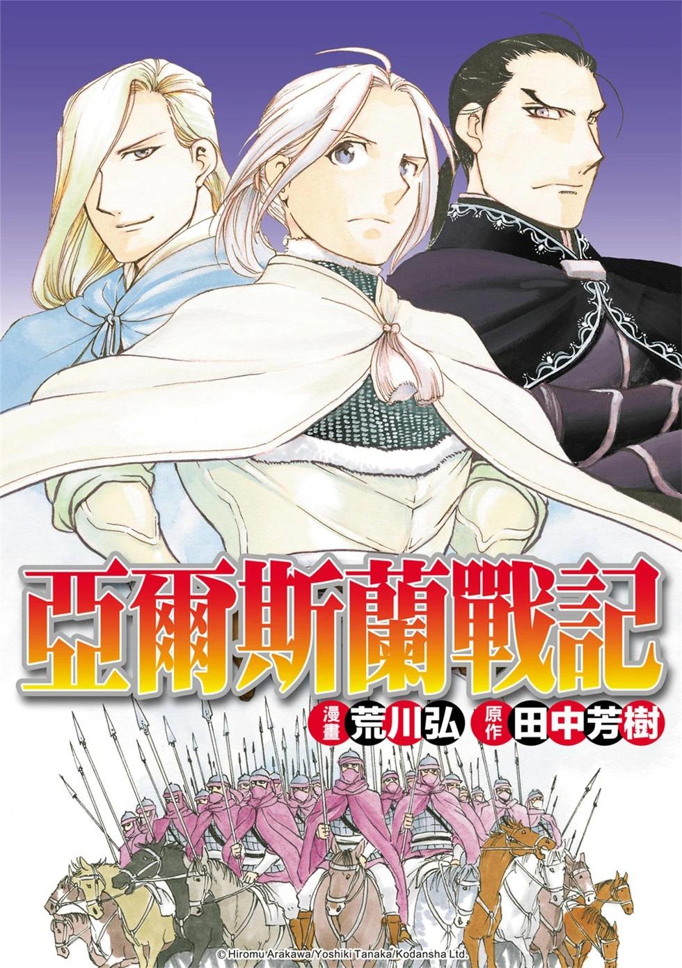 亞爾斯蘭戰記 - 第130話 - 1