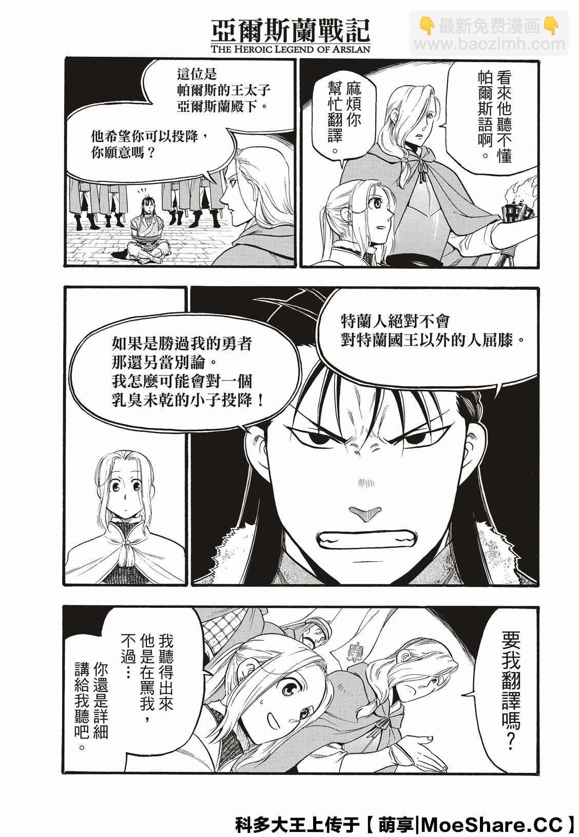 亞爾斯蘭戰記 - 第85話 毒蜂的夜襲 - 2