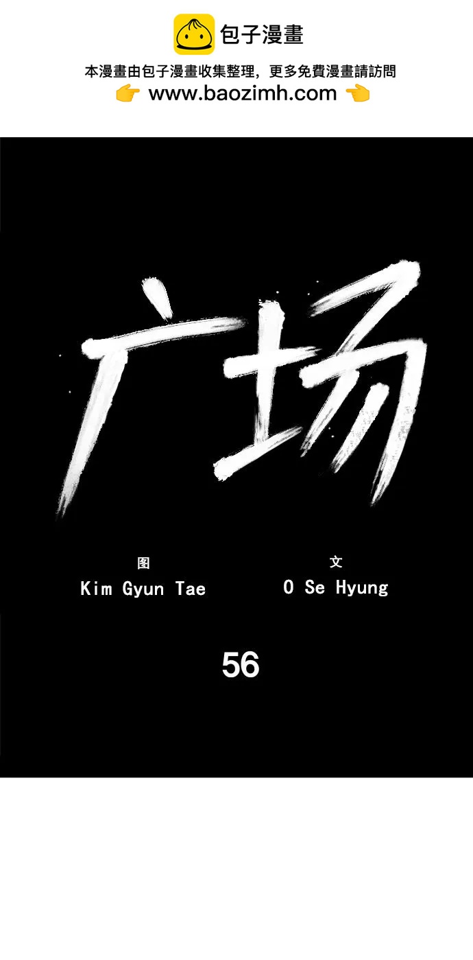 廣場 - 第56話(1/3) - 2