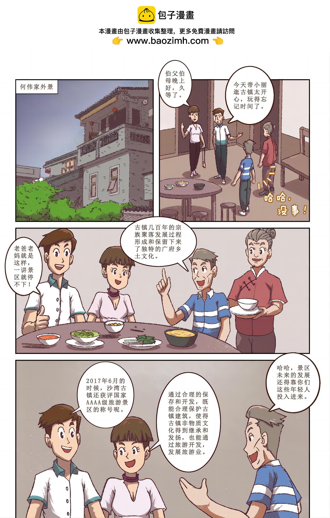 廣府文化遺產漫畫冊 - 第10話 沙灣古鎮（下） - 3
