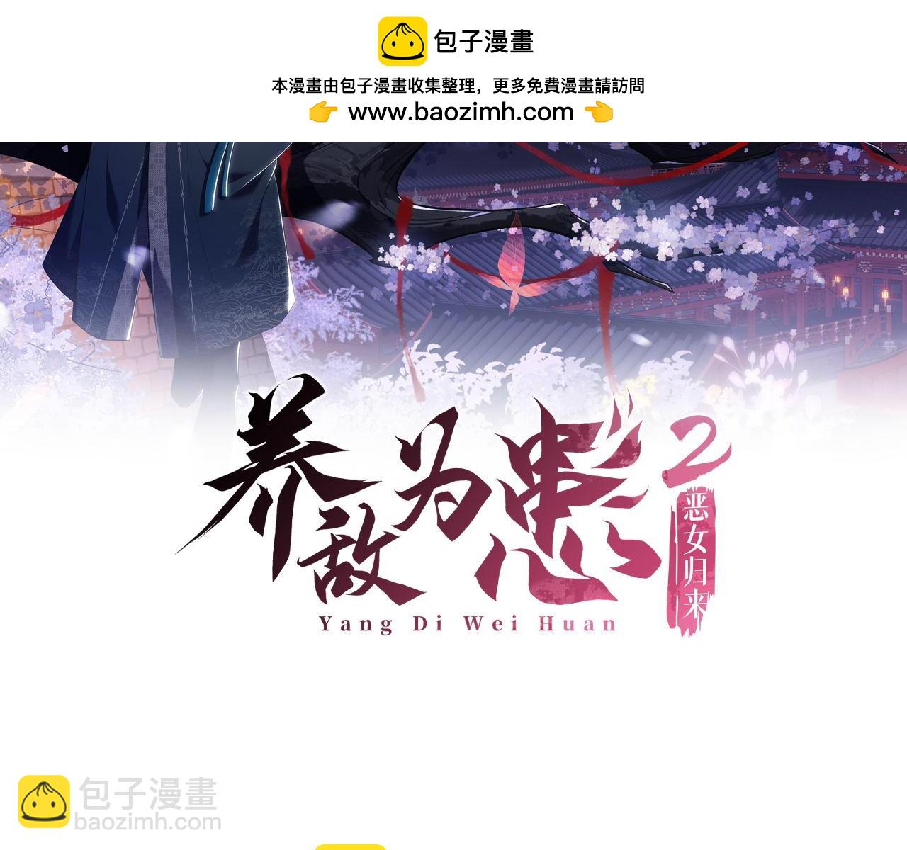 養敵爲患 - 第61話 想拿下我們，沒那麼容易(1/2) - 2