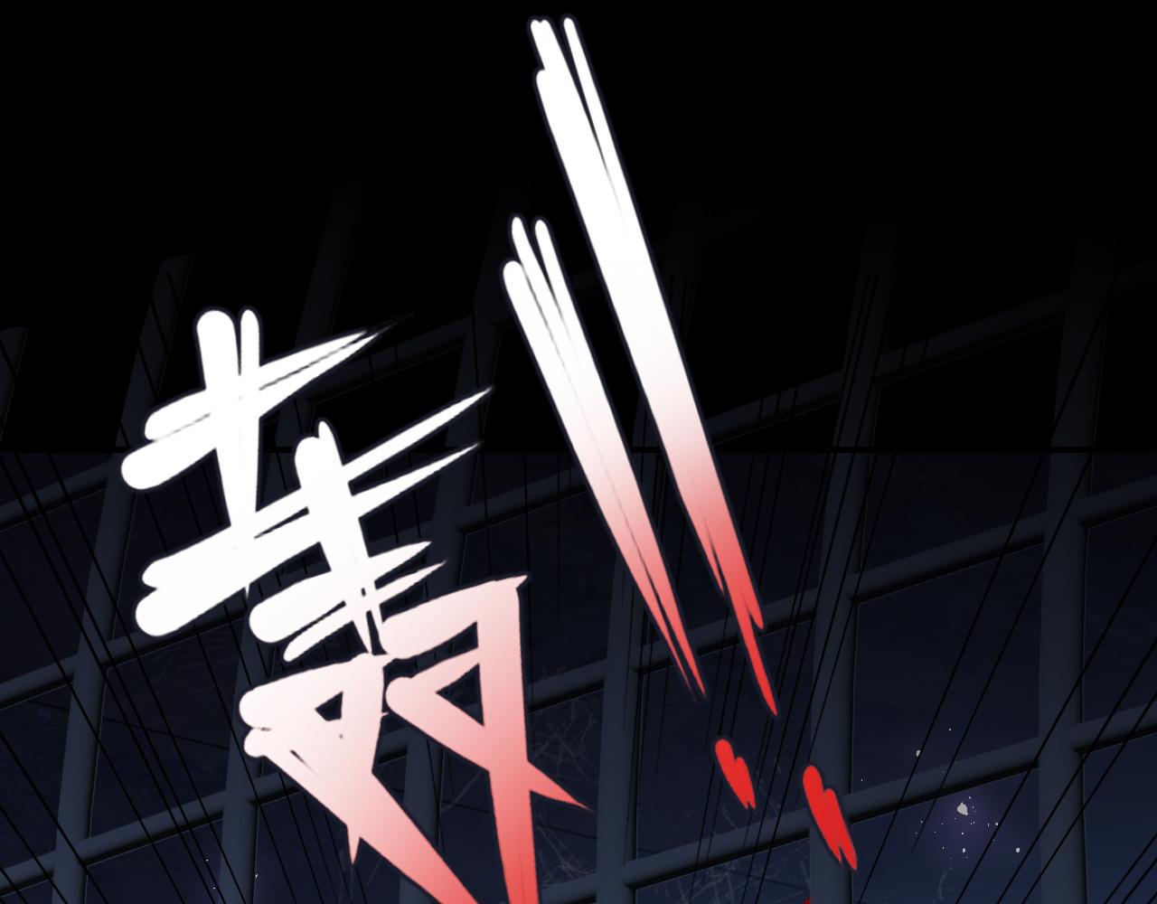 第129话 危险！夜沐被关？(1/3)-第14话