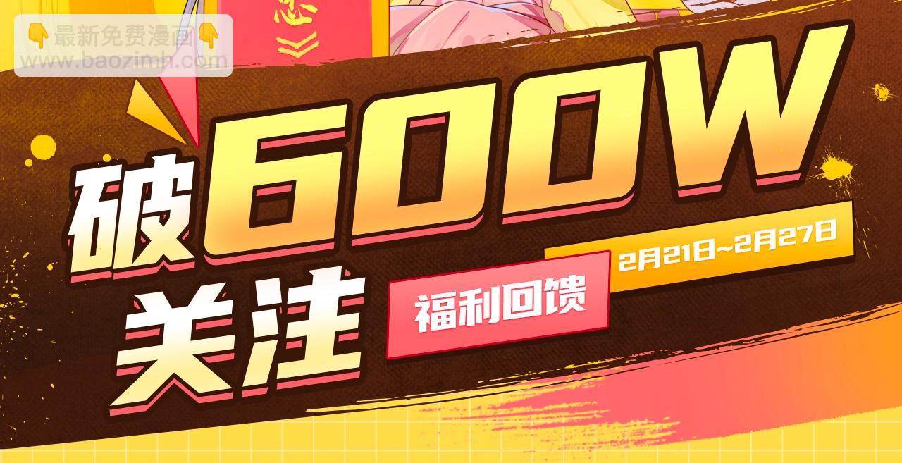 《养敌为患》破600w关注！-第58话