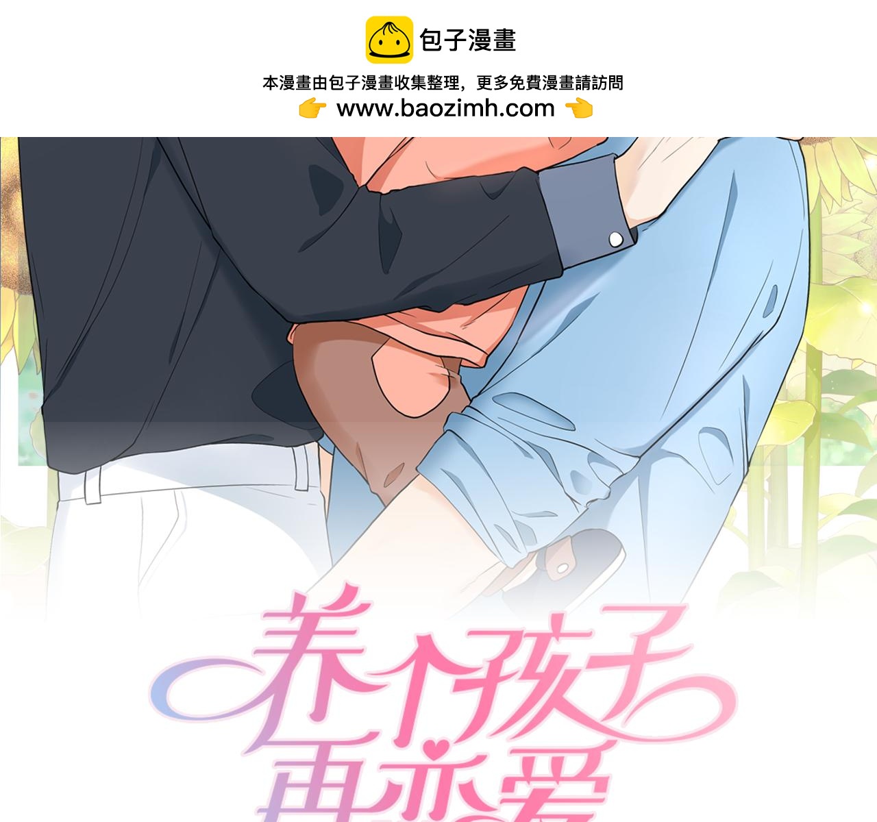 養個孩子再戀愛 - 第28話 驚喜變驚嚇(1/4) - 2