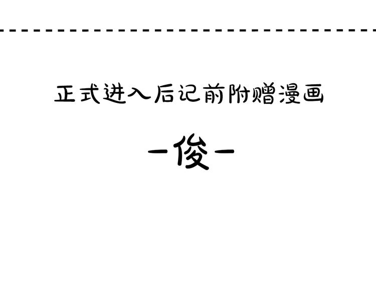 養個孩子再戀愛 - 後記+番外篇：感謝大家喜歡這部作品(1/2) - 1