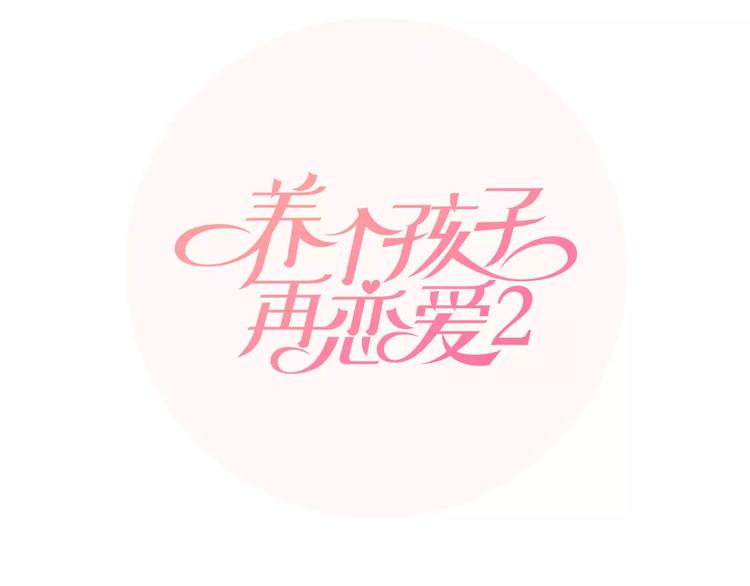 養個孩子再戀愛 - 第1話 把孩子送走？！(1/3) - 7