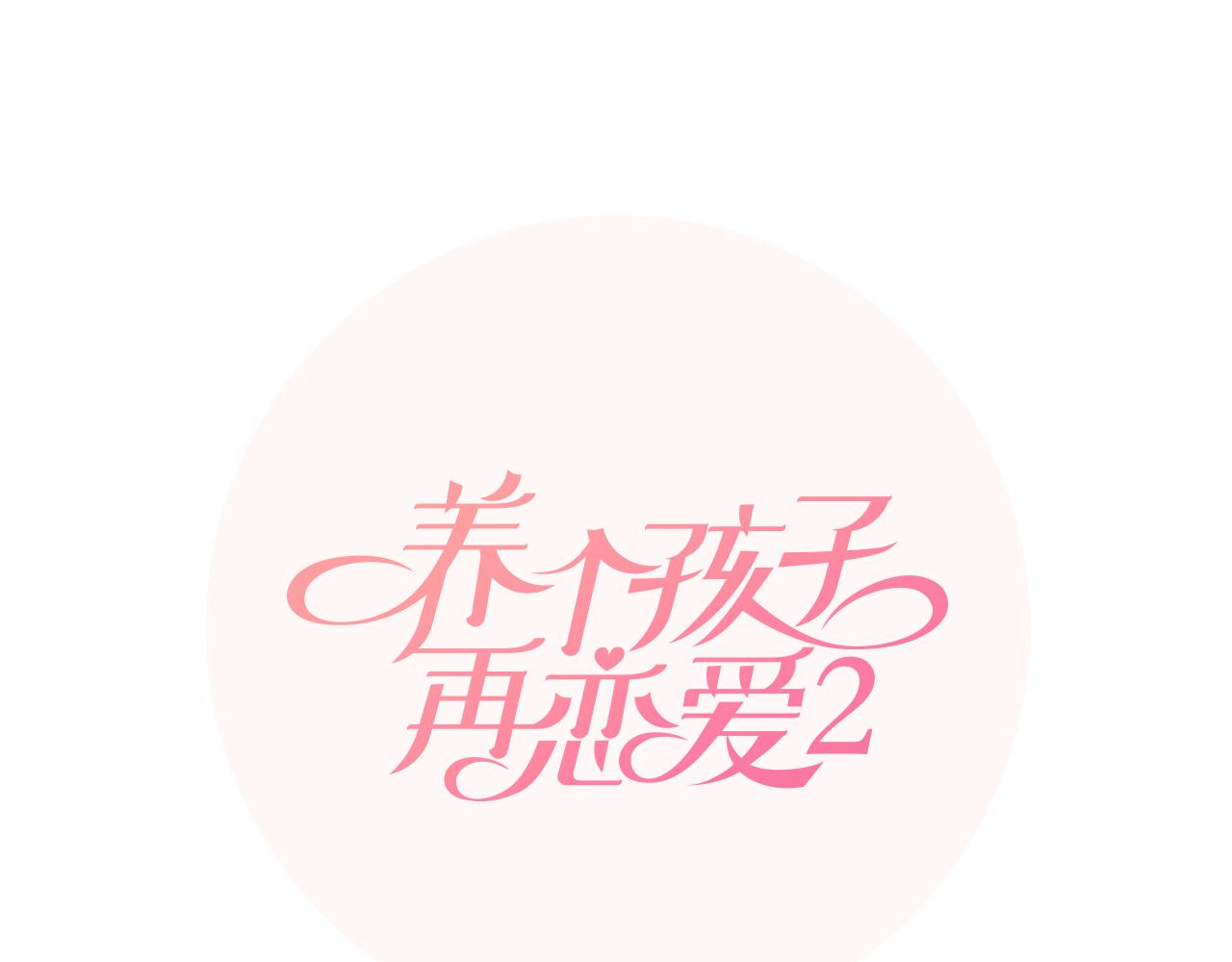 養個孩子再戀愛 - 第26話 說不出口(1/3) - 1