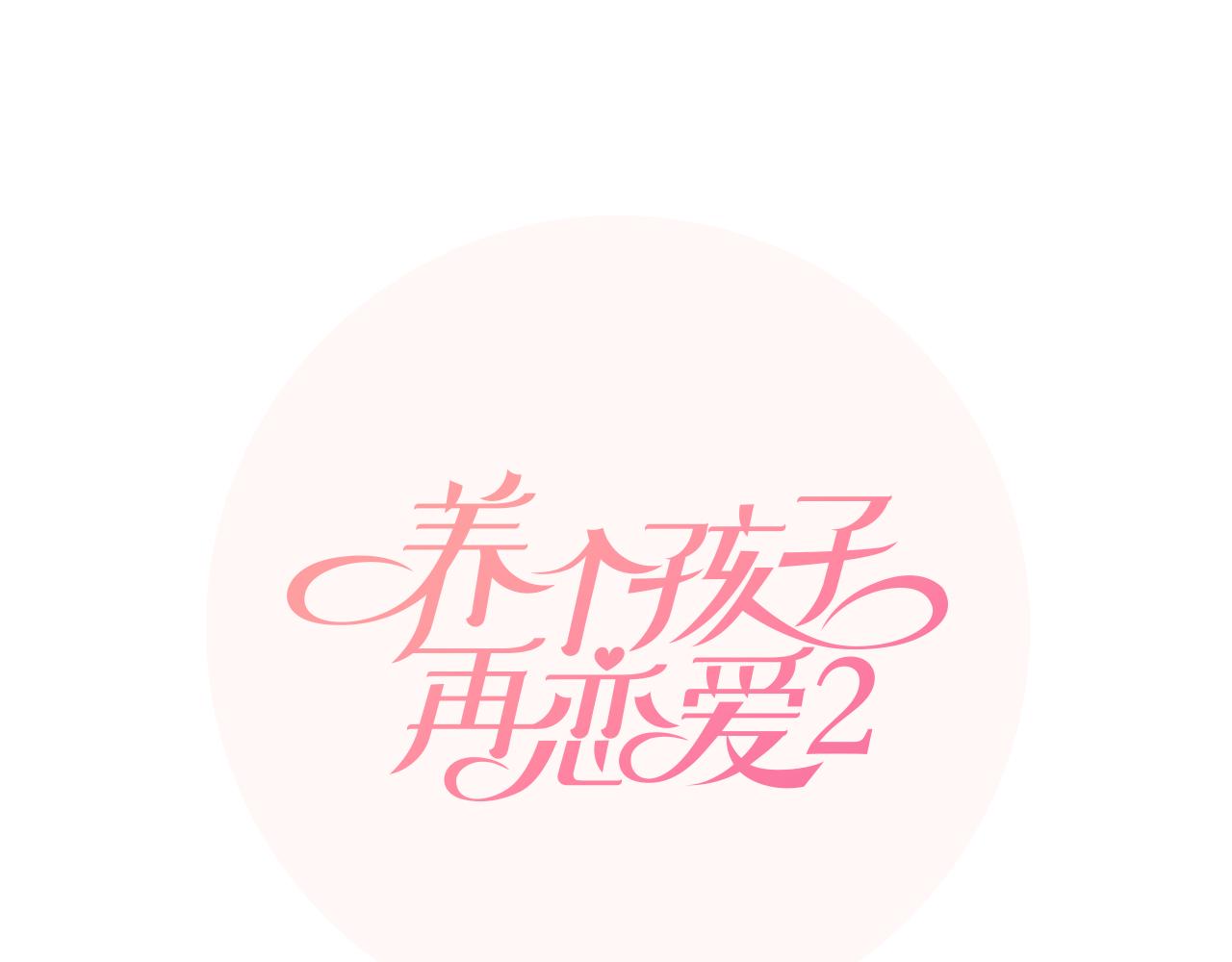 養個孩子再戀愛 - 第38話 旅行(1/3) - 2