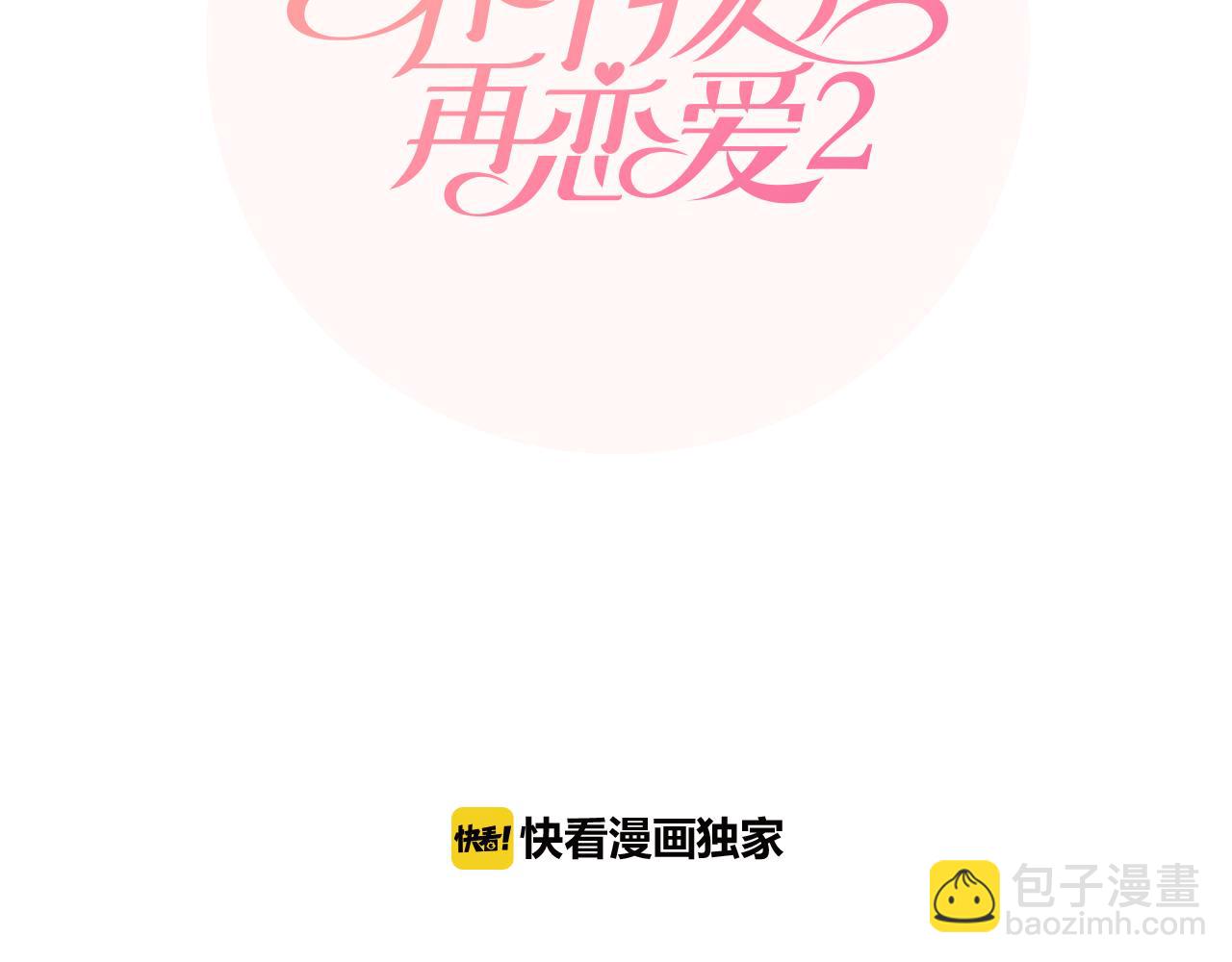 養個孩子再戀愛 - 番外完結篇 幸福(1/4) - 1