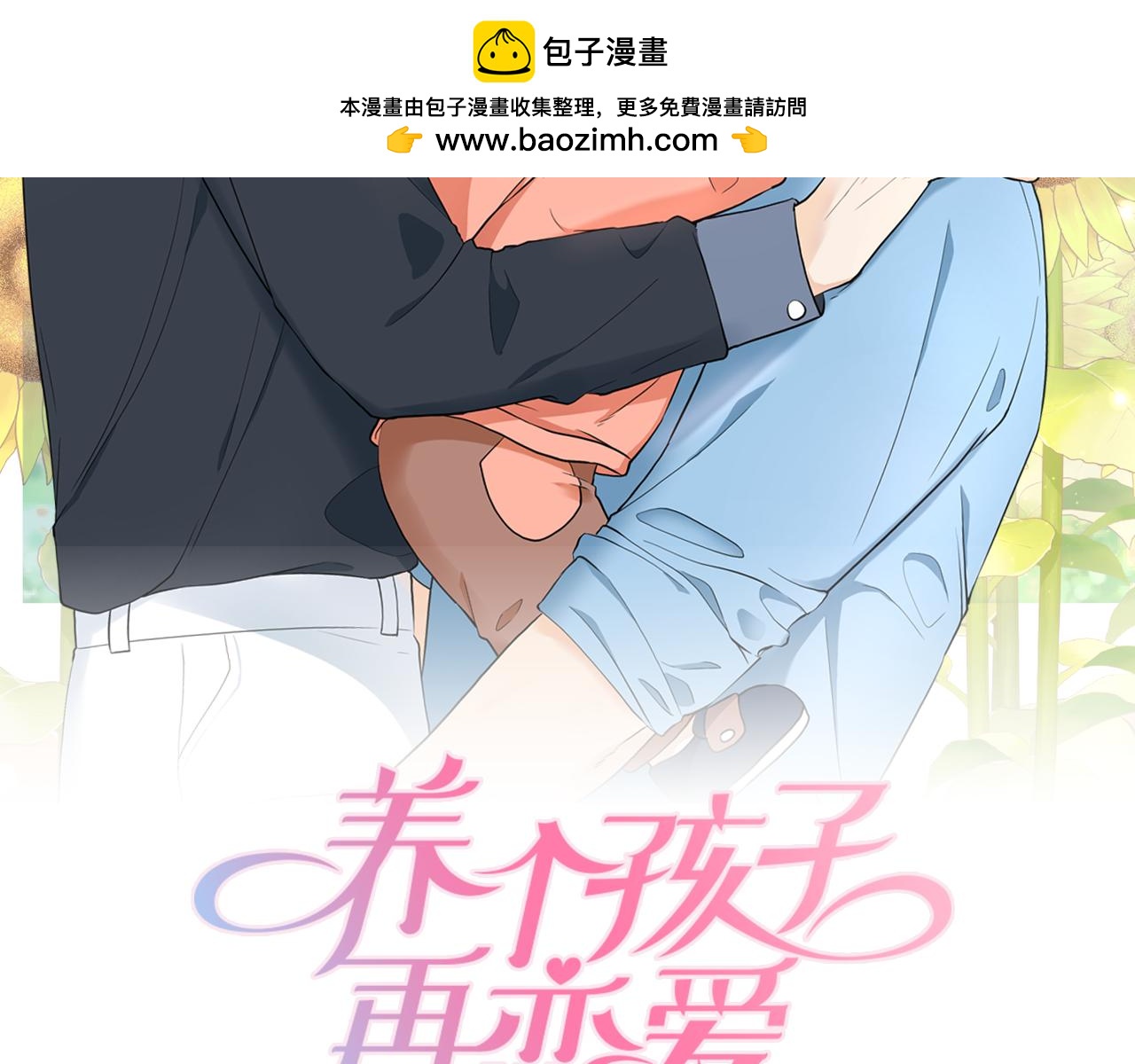 養個孩子再戀愛 - 第2話 萌寶的新夥伴(1/4) - 2