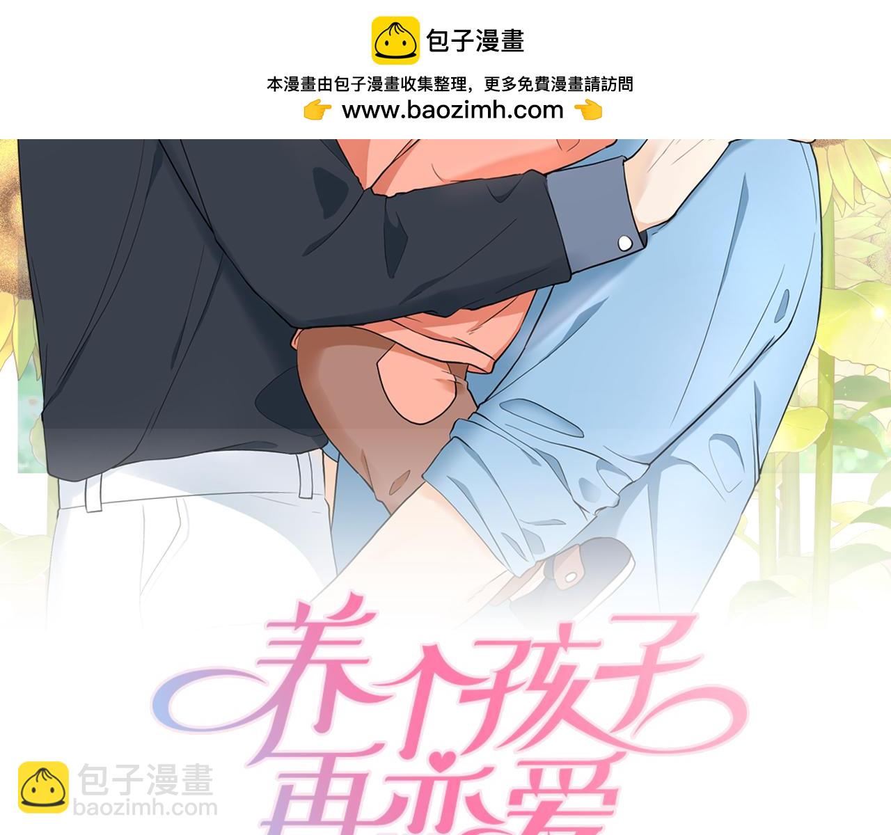 養個孩子再戀愛 - 第8話 奇蹟實現(1/4) - 2