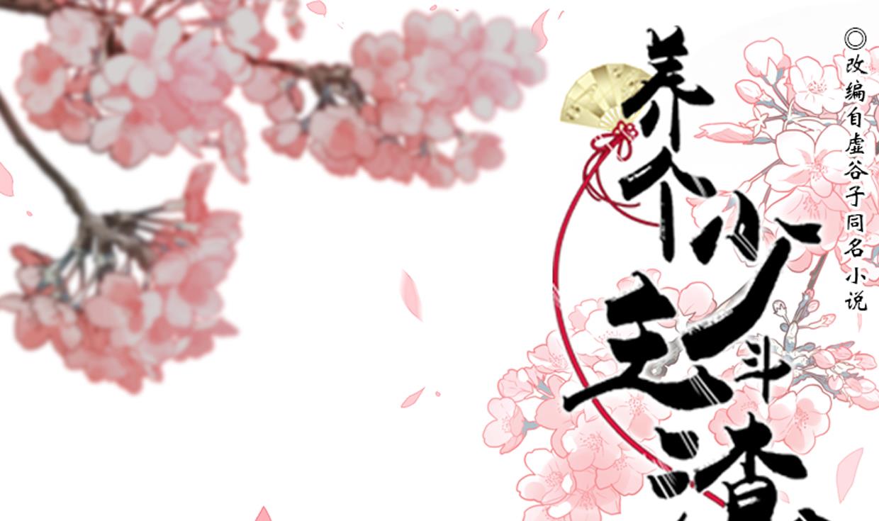 養個少主鬥渣男 - 第208話 心癢 - 1
