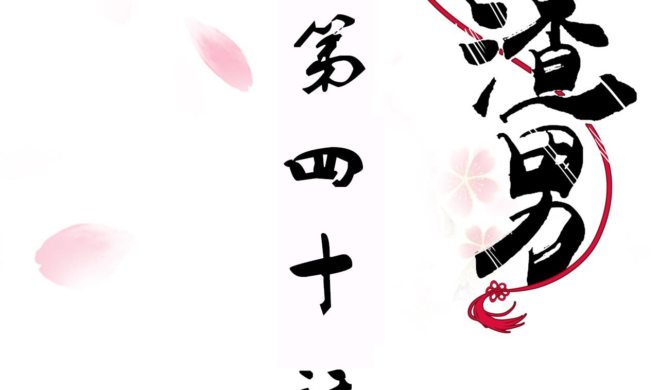 養個少主鬥渣男 - 第40話 月娘的岔路 - 2
