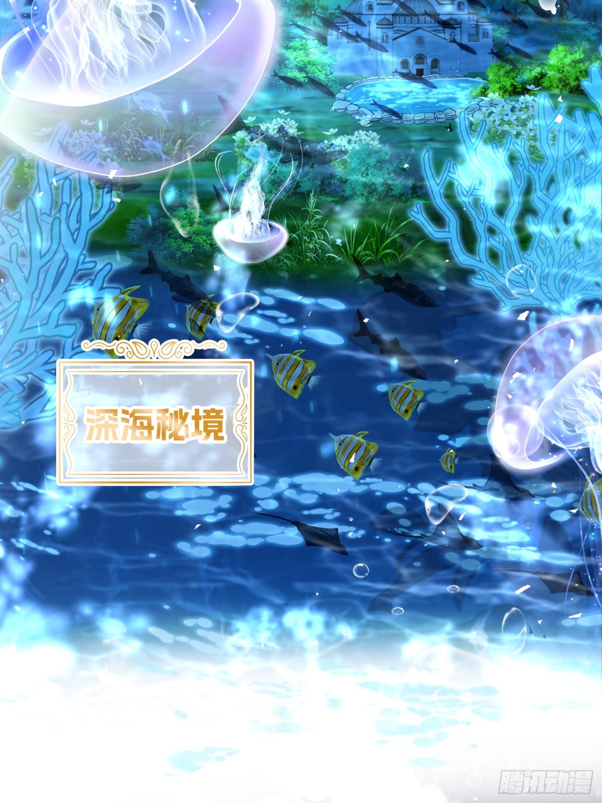 020 深海秘境(1/2)-第22话