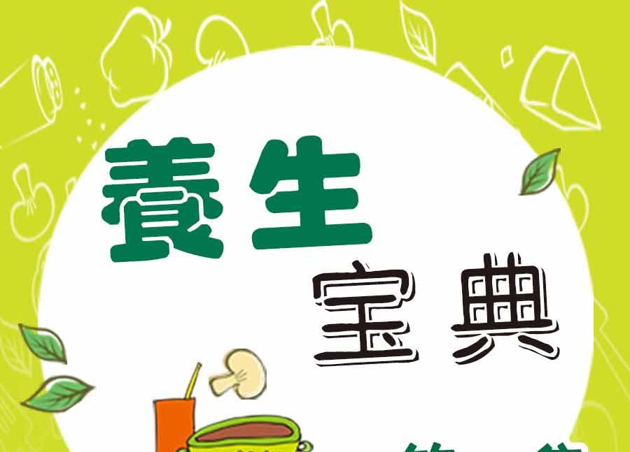 养生宝典 第12集-第12话